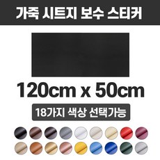 120cm x 50cm 가죽스티커 가죽 스트지 가죽리폼 리폼 인조가죽커버 가죽수선 가죽보수, 2-브라운