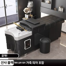 태국식 샴푸 침대 미용실 전용 샴푸 침대, AA. 아테네 블랙