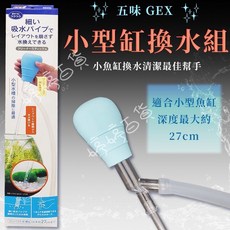 日本 GEX 五味 小型缸換水組 適用最大深度27cm小型魚缸清潔換水吸管, 1個