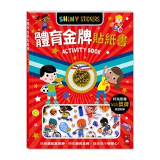 風車圖書 體育金牌貼紙書 學習貼紙 貼紙遊戲書