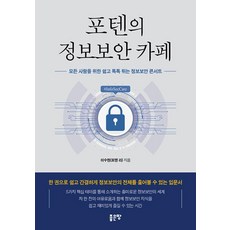 포텐의 정보보안 카페