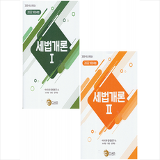 2022 세법개론 1-2 (전2권) 세트 +미니수첩제공, 노희양, 나눔클래스