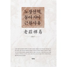 老莊禪易 東亞根源思維：, 亦樂, 吳泰錫