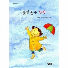 흙탕물총 탕탕:김미영 동시집, 섬아이, 없음