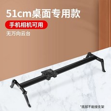 촬영슬라이더 비디오 장비 핸드폰 트랙 유튜브 슬라이드, B. 51cm 모델 하단 브래킷 불가