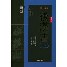 原文譯註後漢書 3：, 明文堂, 陳起煥