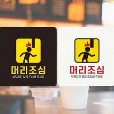 건물 충돌 머리조심 안내판 천장 스티커 안전 경고 표지판 18cm, 화이트