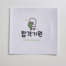 수능스티커 합격기원 입시선물 고시선물 수능대박 수능선물포장 행운 응원 원형스티커 50매, 1팩