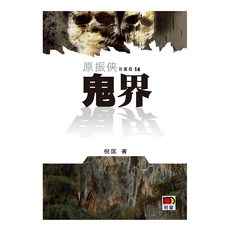 原振俠珍藏版14-鬼界/倪匡 上優文化