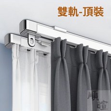 伸縮窗簾軌道 附滑輪 免組裝, 雙軌-頂裝,0.85~1.5米寬度適用