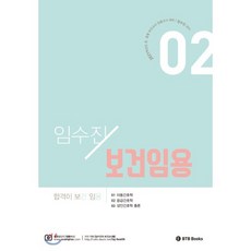 임수진 보건임용 2(2021):2021학년도 초 중등 보건교사 임용고시 대비, BTB Books