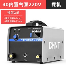 正泰等離子切割機 40/50/80 內置氣泵 220V/380V 一體兩用工業級電焊切割機, 1個, 40內置氣泵220v-裸機