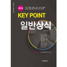 BeopryulPublishing Key Point一般常識(2016)