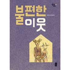 가을책방 불편한 이웃, 책읽는곰, 9791158360795
