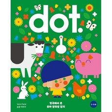 유아 창의미술 시리즈 닷 (dot.) : 농장 이야기 : Vol.4, 아노락코리아, 영국식 일러스트 기반 유아미술 닷