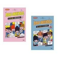 의사 어벤저스 18+19 세트