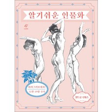알기 쉬운 인물화 - 증보판, 앤드류 루미스 알기 쉬운 인물화