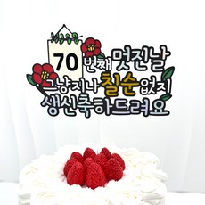 환갑 칠순 케이크토퍼 부모님 생신 축하 파티 세번째스무살, 1개, 70