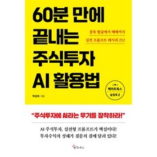 60분 만에 끝내는 주식투자 AI활용법