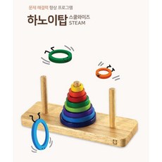 유치원 어린이 하노이탑 교재 학습완구 교구 문제해결능력 예술적사고, 1개