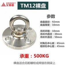 304不銹鋼 吊環 吊鈎 吊式固定盤掛鈎架 適用於室內鞦韆 吊椅 床 拳擊沙袋, TM12裸盤（不配螺栓）