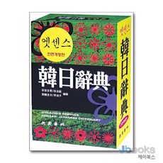 [제이북스] 엣센스 한일사전, 민중서림