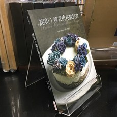 華欣師大店《韓式擠花教科書》大眾 李效朱 食譜 9789863018476