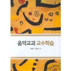 Hakjisa 音樂科教學與學習, 方錦珠,朴南順 共著