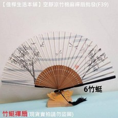 佳樺 天然竹骨棉麻禪扇 C23 禪字扇 日式和風扇 中國風扇 水墨扇, 下殺↘(6)竹蜓  送布扇套