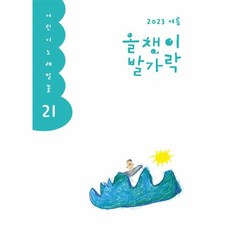 올챙이 발가락(2023 여름호) (어린이 노래말꽃 21), 없음, 올챙이 발가락-2023.여름호, NSB9788963729213