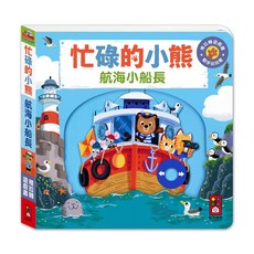 風車圖書 忙碌的小熊-航海小船長, 平裝