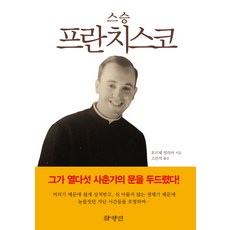 導師方濟各, 白衣人, 豪爾赫·米利亞 著/高俊錫 譯