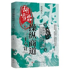 衚雪巖操縱商道三十六計 曾國藩三十六計 破局戰術書 椰子圖書, 胡雪巖操縱商道三十六計
