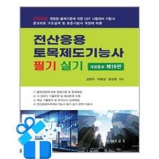 [금호출판사] 2026 전산응용 토목제도기능사 필기 및 실기 /마스크제공, 김영국, 박종삼, 윤상현