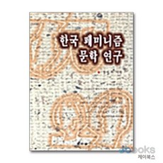 [제이북스] 한국 페미니즘 문학연구, 좋은날