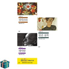 싯다르타 + 데미안 + 인간실격 전3권 세트 (사은품증정) 민음사 세계문학전집 베스트셀러 헤르만헤세 디자이오사무
