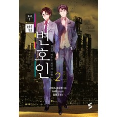 無法辯護人 2： 對抗警察的最糟方法, Somy Media