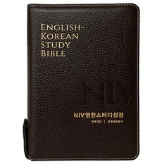 NIV영한스터디성경 한영새찬송가 (중합본 / 천연우피 / 다크브라운 / 지퍼 / 색인), 생명의말씀사 생명의말씀사