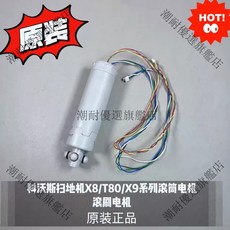 科沃斯 掃地機X8 T80 X9系列 滾筒電機 滾刷電機 潮耐強勁馬達 原裝正品