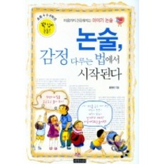 마음까지건강해지는 이야기 논술논술 감정 다루는 법에서 시작된다, 지식나이테