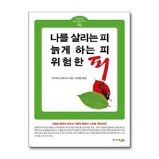 [온누리북스] 나를 살리는 피 늙게 하는 피 위험한 피 (건강한 삶 좋은 생활이야기 4), 전나무숲, 다카하시 히로노리