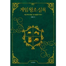 게임왕조실록:게임사에 한 획을 그은 영웅들의 이야기, e비즈북스
