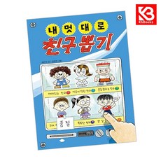 내 멋대로 친구 뽑기 책 + 책갈피 [KHBOOKS]