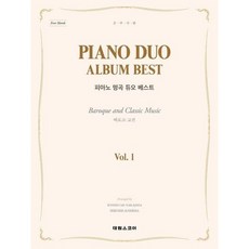 [태림스코어] Piano duo Album Best Vol 1: Baroque and Classic Music(바로크 고전) : 피아노 명곡 듀오 베스트 [따뜻한책방]