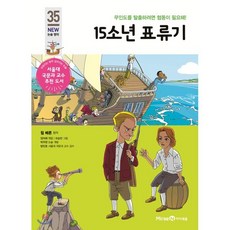 15소년 표류기, 미래엔아이세움