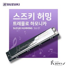 스즈키 허밍 트레몰로 하모니카 SU-21, 1개, SU-21 C