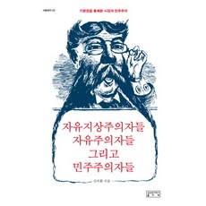 자유지상주의자들 자유주의자들 그리고 민주주의자들 (사람생각 03), 성균관대학교출판부, 김비환 저