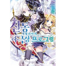 신동 세필리아의 하극상 프로그램 1, 영상출판미디어(영상노트)