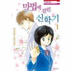 마법에 걸린 신학기 1, 서울미디어코믹스(주)