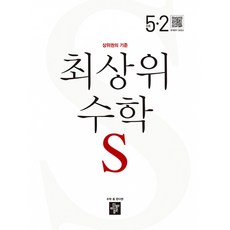 최상위 초등수학S 5-2 (2025년용) + 선물증정 + 오늘출발!, 수학영역